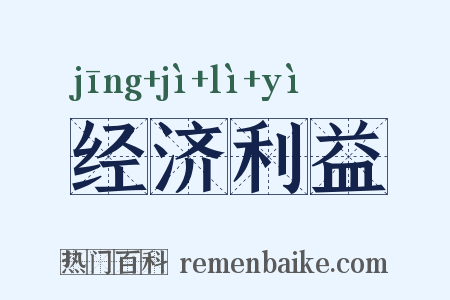 经济利益是什么意思的图片